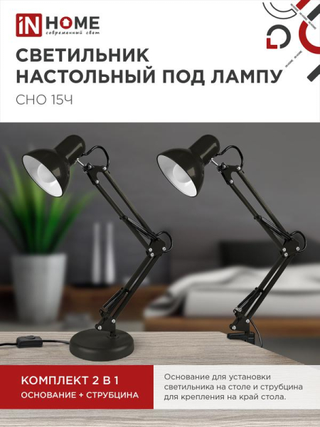 Светильник настольный СНО 15Ч 60Вт E27 230В под лампу на основании черн. (кор.) IN HOME 4690612012902