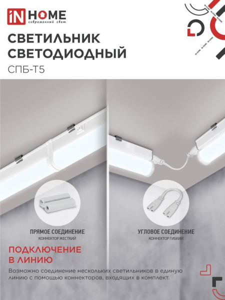 Светильник светодиодный СПБ-Т5 7Вт 6500К 630лм 230В 600мм IN HOME 4690612012230