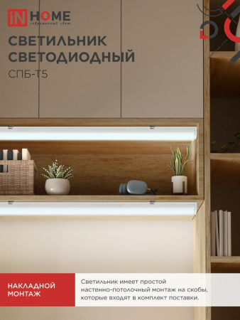 Светильник светодиодный СПБ-Т5 7Вт 6500К 630лм 230В 600мм IN HOME 4690612012230