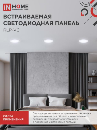 Светильник светодиодный RLP-VC 18Вт 6500К IP40 1440лм 230В 185мм круглый встраив. панель бел. (аналог Downlight) IN HOME 4690612024547