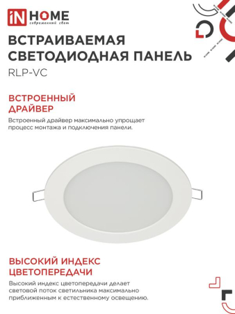 Светильник светодиодный RLP-VC 12Вт 6500К IP40 960лм 230В 145мм круглый встраив. панель бел. IN HOME 4690612024530