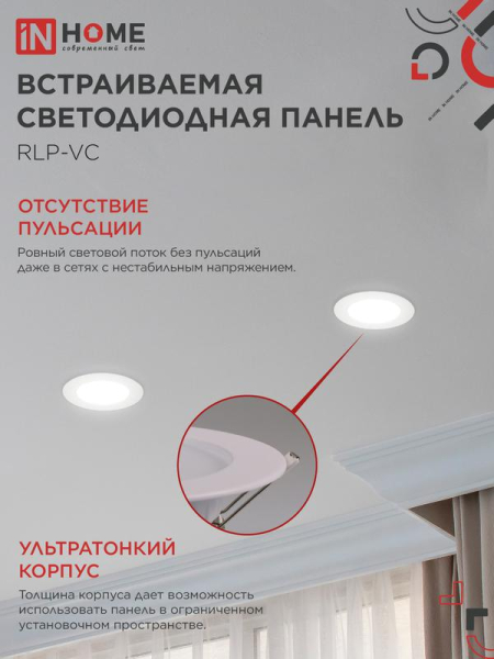 Светильник светодиодный RLP-VC 6Вт 4000К IP40 420лм 230В 95мм круглый встраив. панель бел. IN HOME 4690612023342