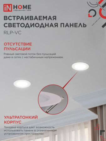 Светильник светодиодный RLP-VC 6Вт 4000К IP40 420лм 230В 95мм круглый встраив. панель бел. IN HOME 4690612023342