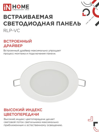 Светильник светодиодный RLP-VC 6Вт 4000К IP40 420лм 230В 95мм круглый встраив. панель бел. IN HOME 4690612023342
