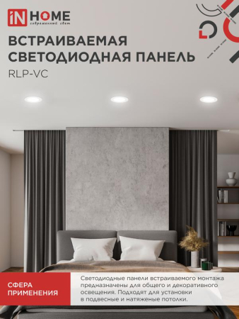 Светильник светодиодный RLP-VC 6Вт 4000К IP40 420лм 230В 95мм круглый встраив. панель бел. IN HOME 4690612023342