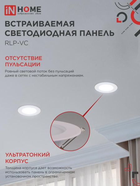Светильник светодиодный RLP-VC 6Вт 6500К IP40 420лм 230В 95мм круглый встраив. панель бел. IN HOME 4690612024516