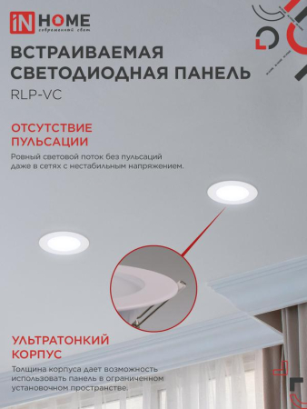 Светильник светодиодный RLP-VC 6Вт 6500К IP40 420лм 230В 95мм круглый встраив. панель бел. IN HOME 4690612024516