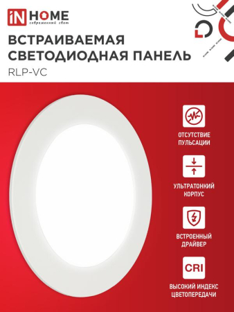 Светильник светодиодный RLP-VC 9Вт 4000К IP40 630лм 230В 118мм круглый встраив. панель бел. IN HOME 4690612023359