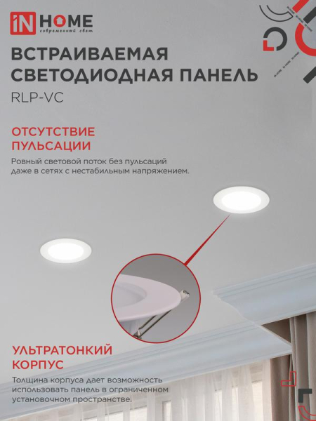 Светильник светодиодный RLP-VC 9Вт 4000К IP40 630лм 230В 118мм круглый встраив. панель бел. IN HOME 4690612023359