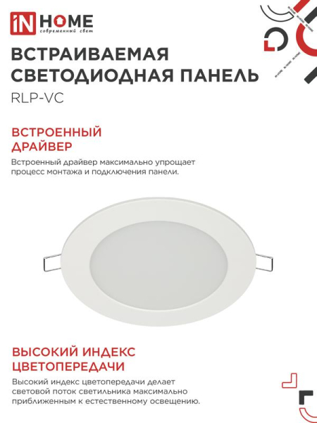 Светильник светодиодный RLP-VC 9Вт 4000К IP40 630лм 230В 118мм круглый встраив. панель бел. IN HOME 4690612023359