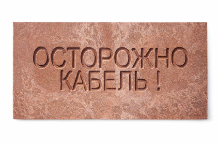 Плита для закрытия кабеля ПЗК "ОСТОРОЖНО КАБЕЛЬ" 240х480х16 SPP 240