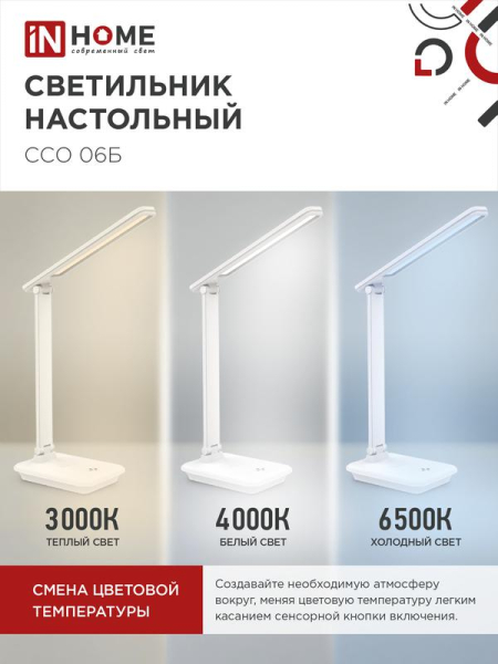 Светильник светодиодный настольный ССО 06Б 12Вт 3000-6500К 600лм сенсор-диммер с подставкой под телефон с адаптером бел. IN HOME 4690612036519
