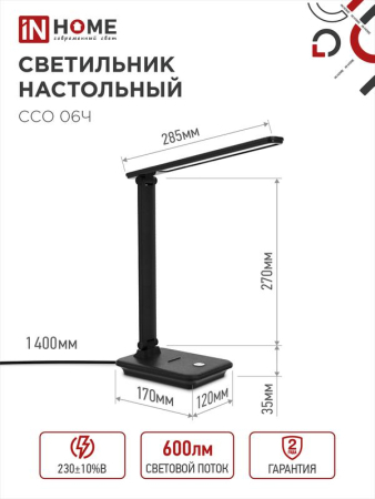 Светильник светодиодный настольный ССО 06Ч 12Вт 3000-6500К 600лм сенсор-диммер с подставкой под телефон с адаптером черн. IN HOME 4690612036526