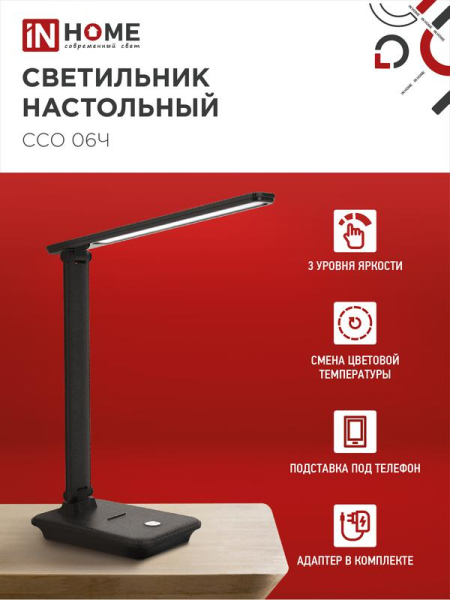 Светильник светодиодный настольный ССО 06Ч 12Вт 3000-6500К 600лм сенсор-диммер с подставкой под телефон с адаптером черн. IN HOME 4690612036526