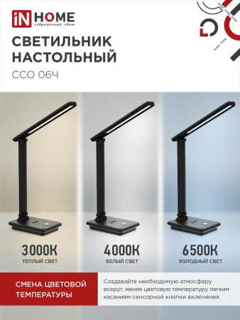 Светильник светодиодный настольный ССО 06Ч 12Вт 3000-6500К 600лм сенсор-диммер с подставкой под телефон с адаптером черн. IN HOME 4690612036526