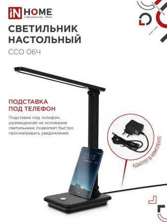Светильник светодиодный настольный ССО 06Ч 12Вт 3000-6500К 600лм сенсор-диммер с подставкой под телефон с адаптером черн. IN HOME 4690612036526