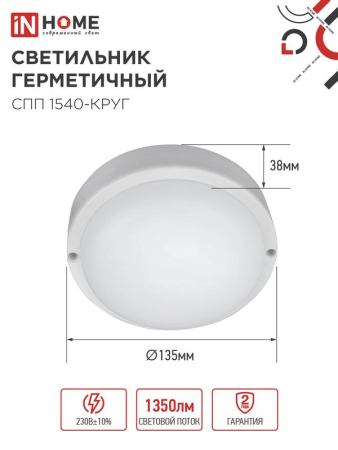 Светильник светодиодный СПП 1540-КРУГ 15Вт 4000К IP65 1350лм 140мм герметичный IN HOME 4690612044880