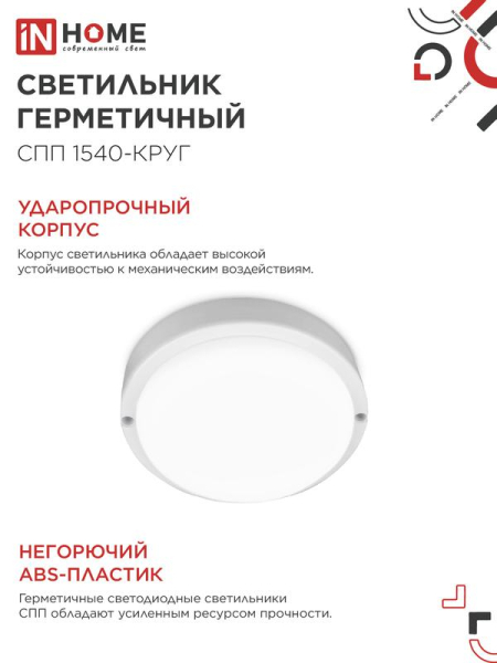 Светильник светодиодный СПП 1540-КРУГ 15Вт 4000К IP65 1350лм 140мм герметичный IN HOME 4690612044880