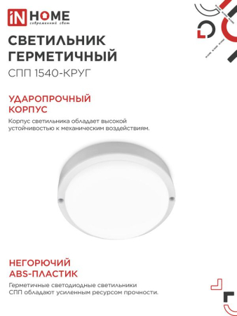 Светильник светодиодный СПП 1540-КРУГ 15Вт 4000К IP65 1350лм 140мм герметичный IN HOME 4690612044880
