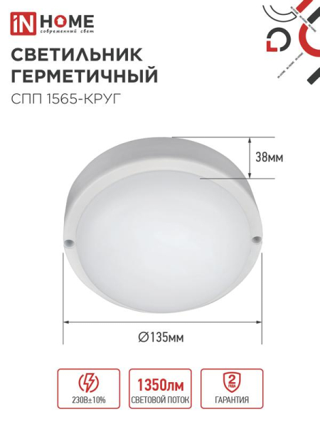 Светильник светодиодный СПП 1565-КРУГ 15Вт 6500К IP65 1350лм 140мм герметичный IN HOME 4690612044897