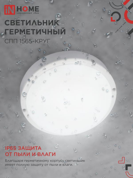 Светильник светодиодный СПП 1565-КРУГ 15Вт 6500К IP65 1350лм 140мм герметичный IN HOME 4690612044897