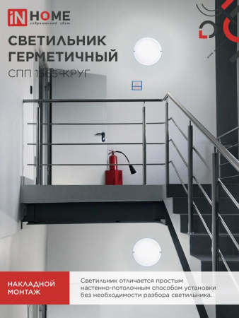 Светильник светодиодный СПП 1565-КРУГ 15Вт 6500К IP65 1350лм 140мм герметичный IN HOME 4690612044897