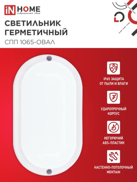 Светильник светодиодный СПП 1065-ОВАЛ 10Вт 6500К IP65 900лм 160х88мм герметичный IN HOME 4690612044934