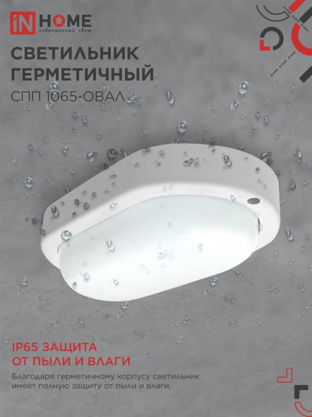 Светильник светодиодный СПП 1065-ОВАЛ 10Вт 6500К IP65 900лм 160х88мм герметичный IN HOME 4690612044934