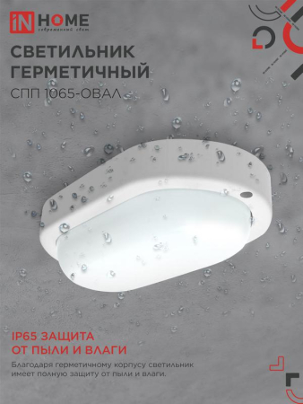 Светильник светодиодный СПП 1065-ОВАЛ 10Вт 6500К IP65 900лм 160х88мм герметичный IN HOME 4690612044934