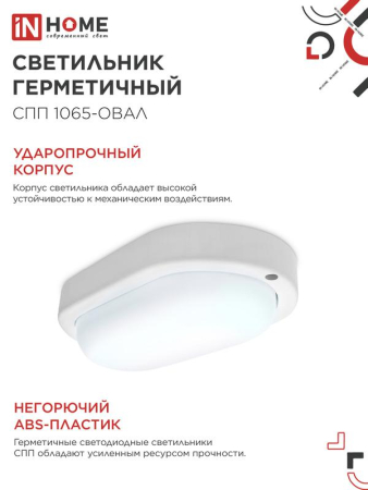 Светильник светодиодный СПП 1065-ОВАЛ 10Вт 6500К IP65 900лм 160х88мм герметичный IN HOME 4690612044934