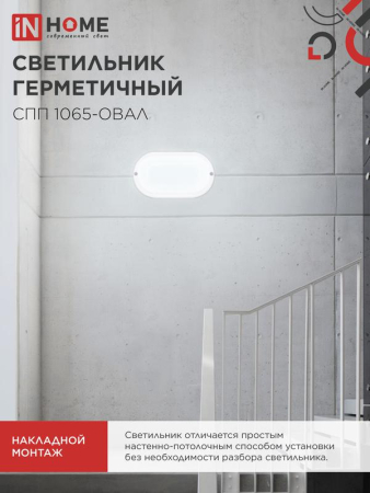 Светильник светодиодный СПП 1065-ОВАЛ 10Вт 6500К IP65 900лм 160х88мм герметичный IN HOME 4690612044934