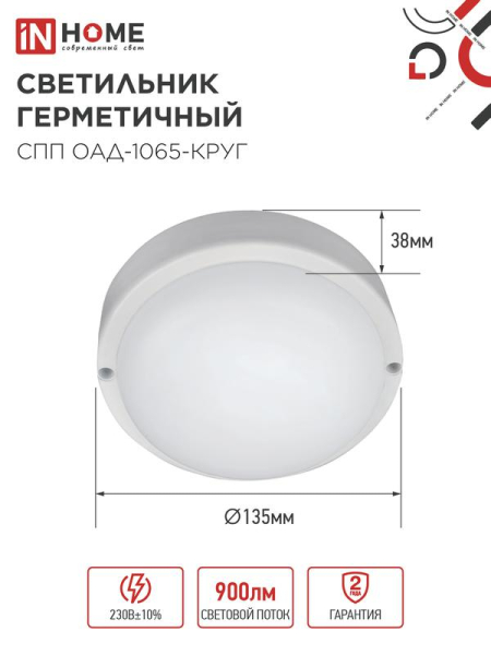 Светильник светодиодный СПП ОАД-1065-КРУГ 10Вт 6500К IP65 900лм 140мм герметичный с оптико-акустическим датчиком IN HOME 4690612044019