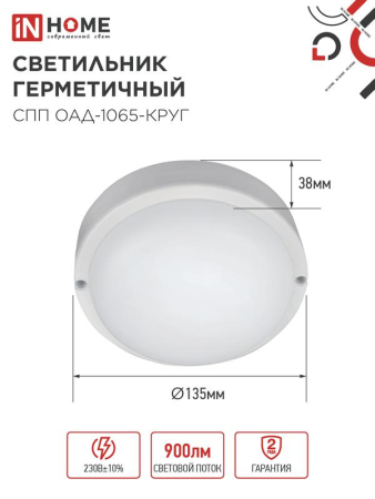 Светильник светодиодный СПП ОАД-1065-КРУГ 10Вт 6500К IP65 900лм 140мм герметичный с оптико-акустическим датчиком IN HOME 4690612044019