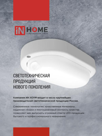 Светильник светодиодный СПП ОАД-1065-КРУГ 10Вт 6500К IP65 900лм 140мм герметичный с оптико-акустическим датчиком IN HOME 4690612044019