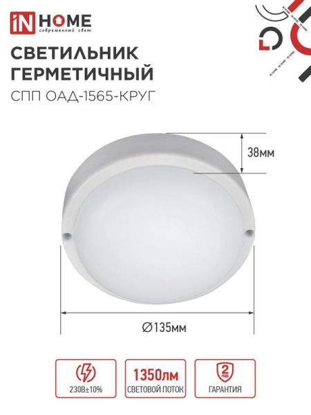 Светильник светодиодный СПП ОАД-1565-КРУГ 15Вт 6500К IP65 1350лм 140мм герметичный с оптико-акустическим датчиком IN HOME 4690612044026