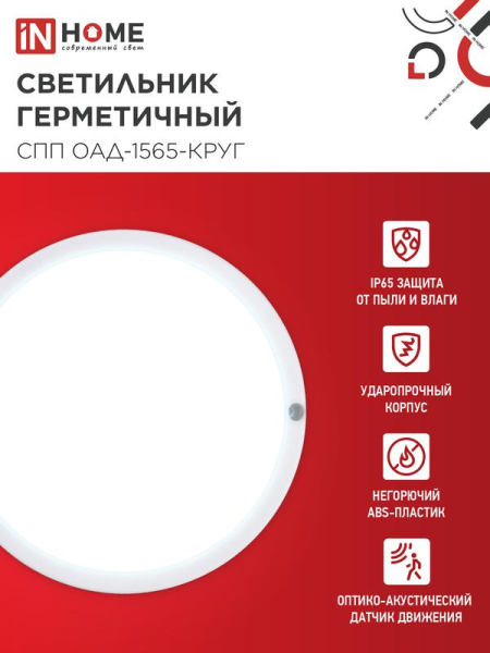 Светильник светодиодный СПП ОАД-1565-КРУГ 15Вт 6500К IP65 1350лм 140мм герметичный с оптико-акустическим датчиком IN HOME 4690612044026
