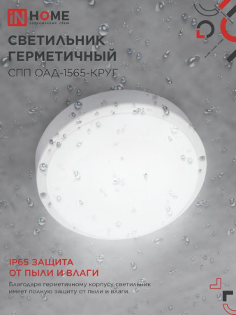 Светильник светодиодный СПП ОАД-1565-КРУГ 15Вт 6500К IP65 1350лм 140мм герметичный с оптико-акустическим датчиком IN HOME 4690612044026