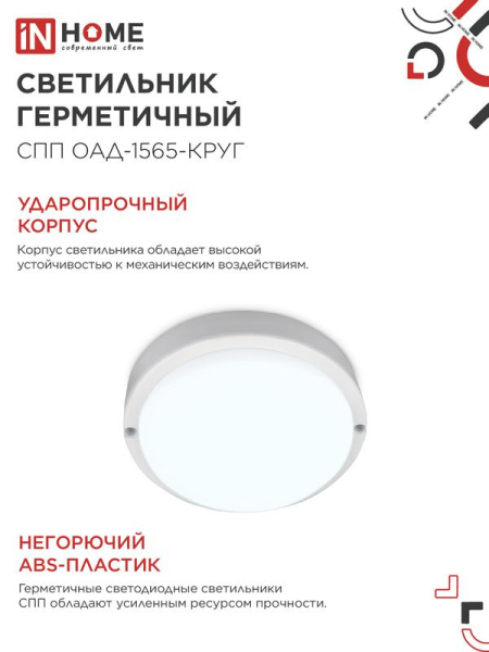 Светильник светодиодный СПП ОАД-1565-КРУГ 15Вт 6500К IP65 1350лм 140мм герметичный с оптико-акустическим датчиком IN HOME 4690612044026