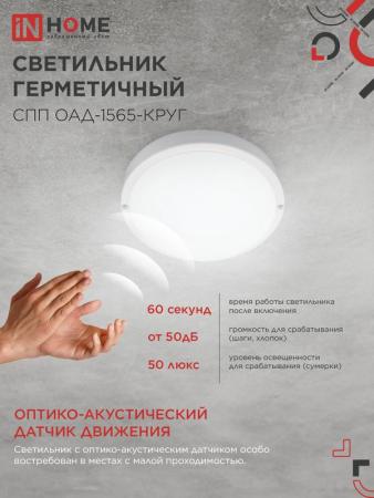 Светильник светодиодный СПП ОАД-1565-КРУГ 15Вт 6500К IP65 1350лм 140мм герметичный с оптико-акустическим датчиком IN HOME 4690612044026