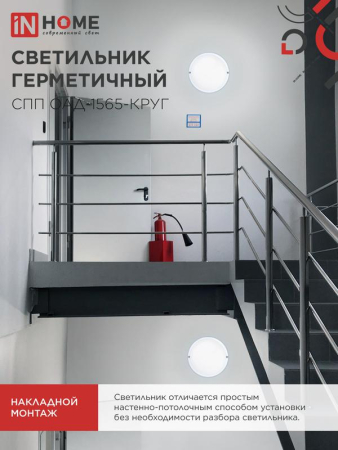Светильник светодиодный СПП ОАД-1565-КРУГ 15Вт 6500К IP65 1350лм 140мм герметичный с оптико-акустическим датчиком IN HOME 4690612044026
