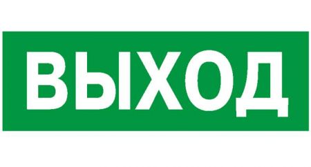 Наклейка NPU-1510.E22 "Выход" 150х80мм Белый свет a10873