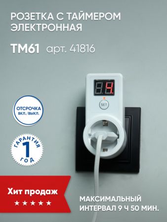 Розетка с таймером Feron TM61 обратного отсчета электронная мощность 2300W/10A 41816
